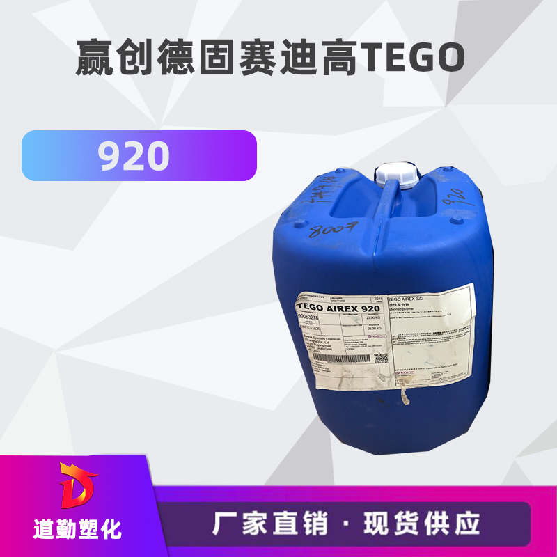 迪高tego 920消泡劑普遍用于清漆及色漆 輻射固化配方體。